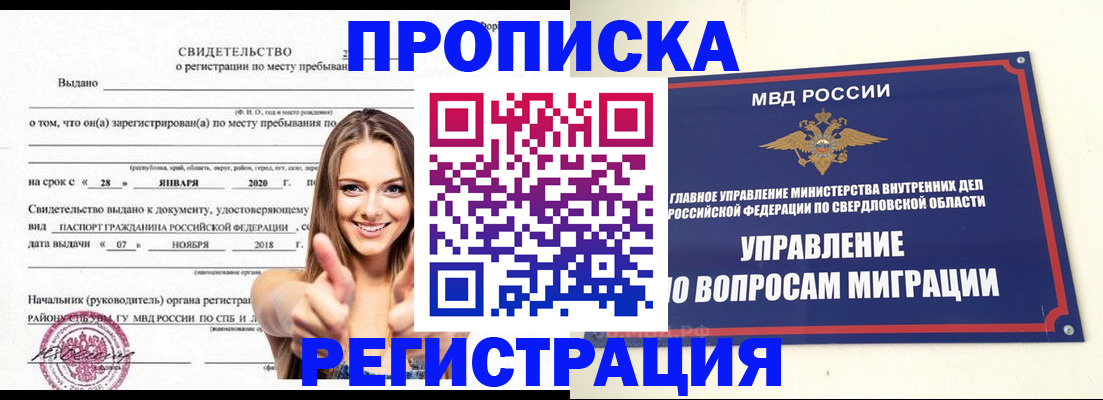 прописка от собственника в Екатеринбурге